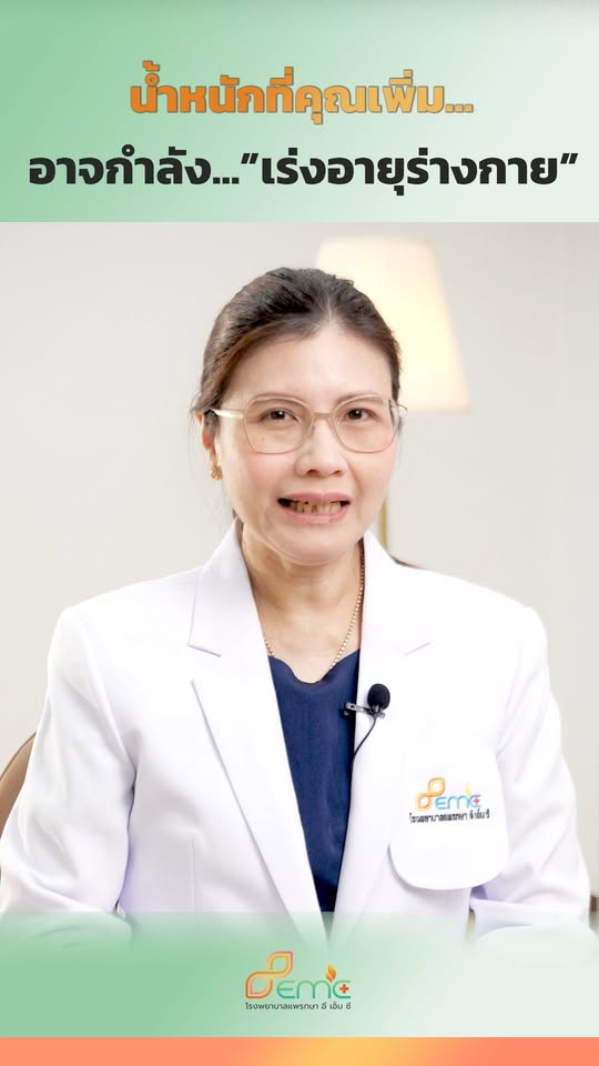 น้ำหนักเพิ่ม