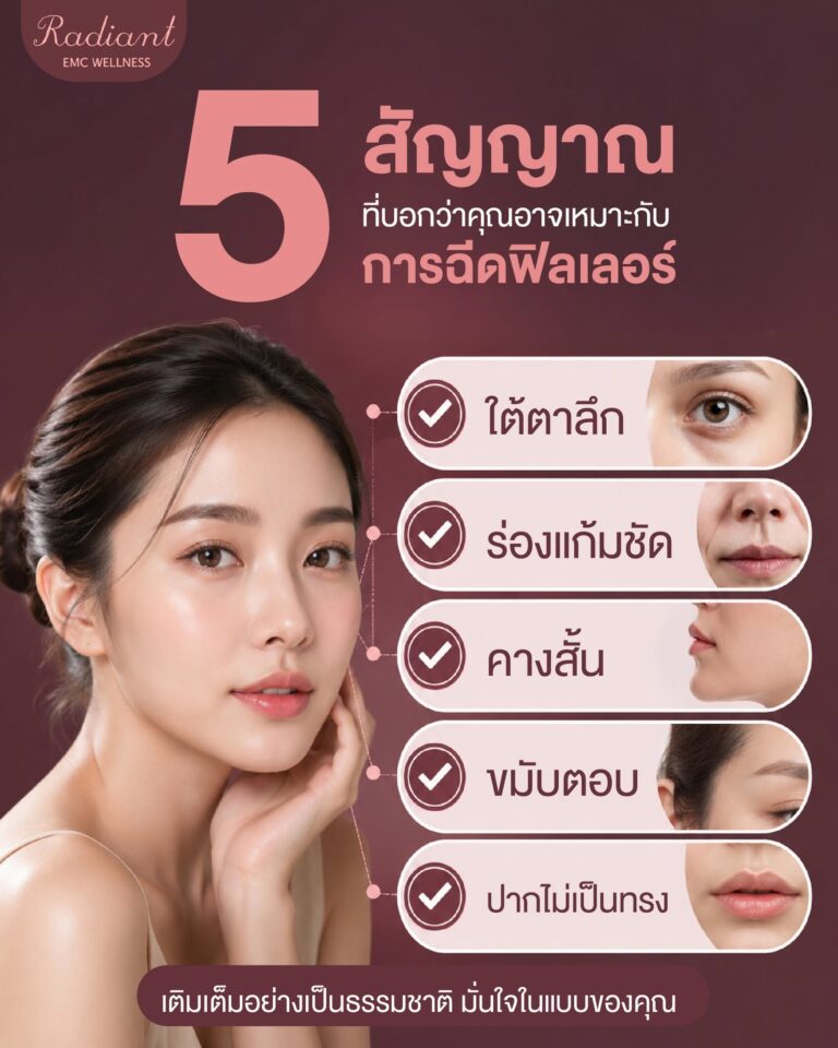 ฉีดฟิลเลอร์