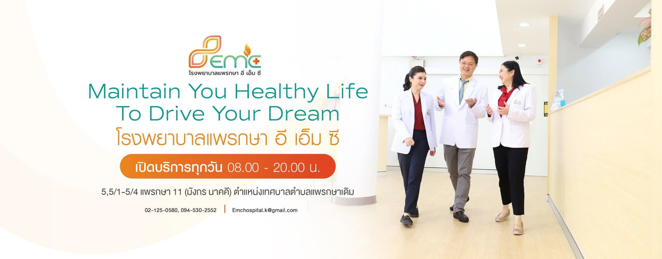 โรงพยาบาลแพรกษา อี เอ็ม ซี