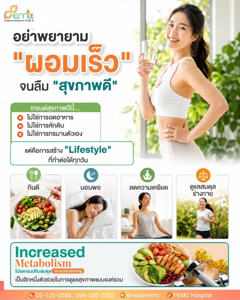 ผอมเร็ว