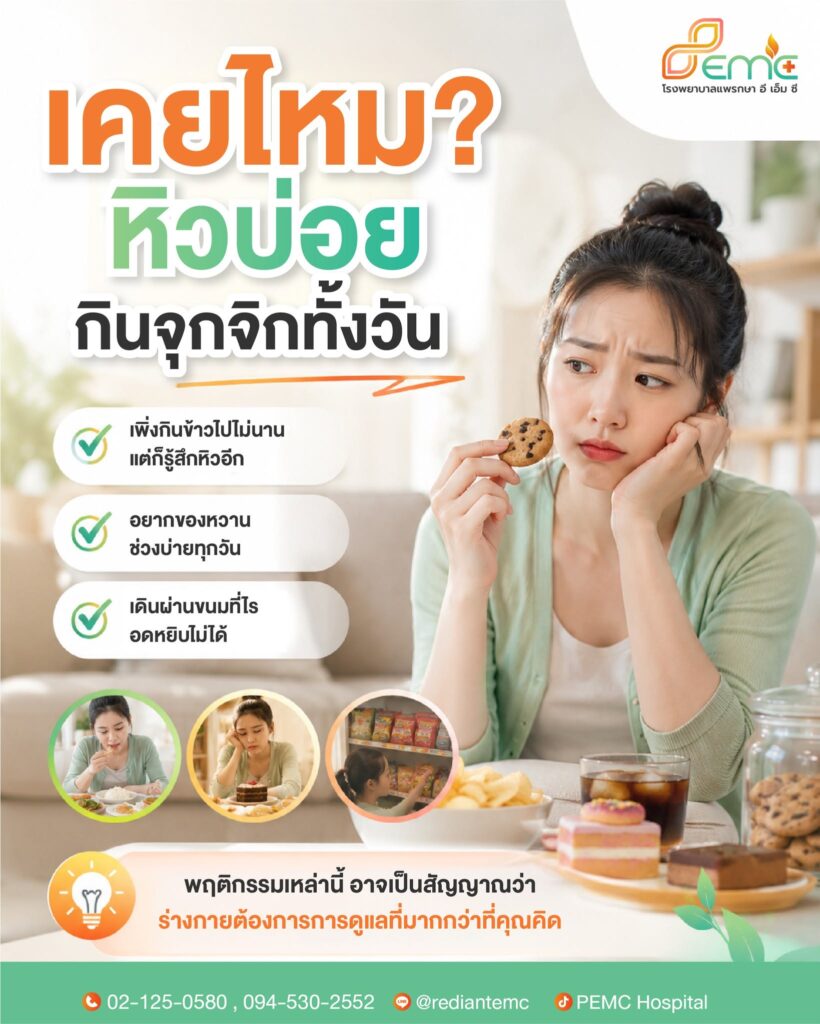 หิวบ่อย