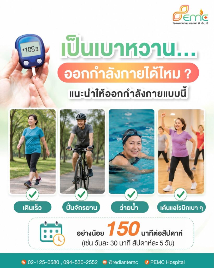 เป็นเบาหวาน