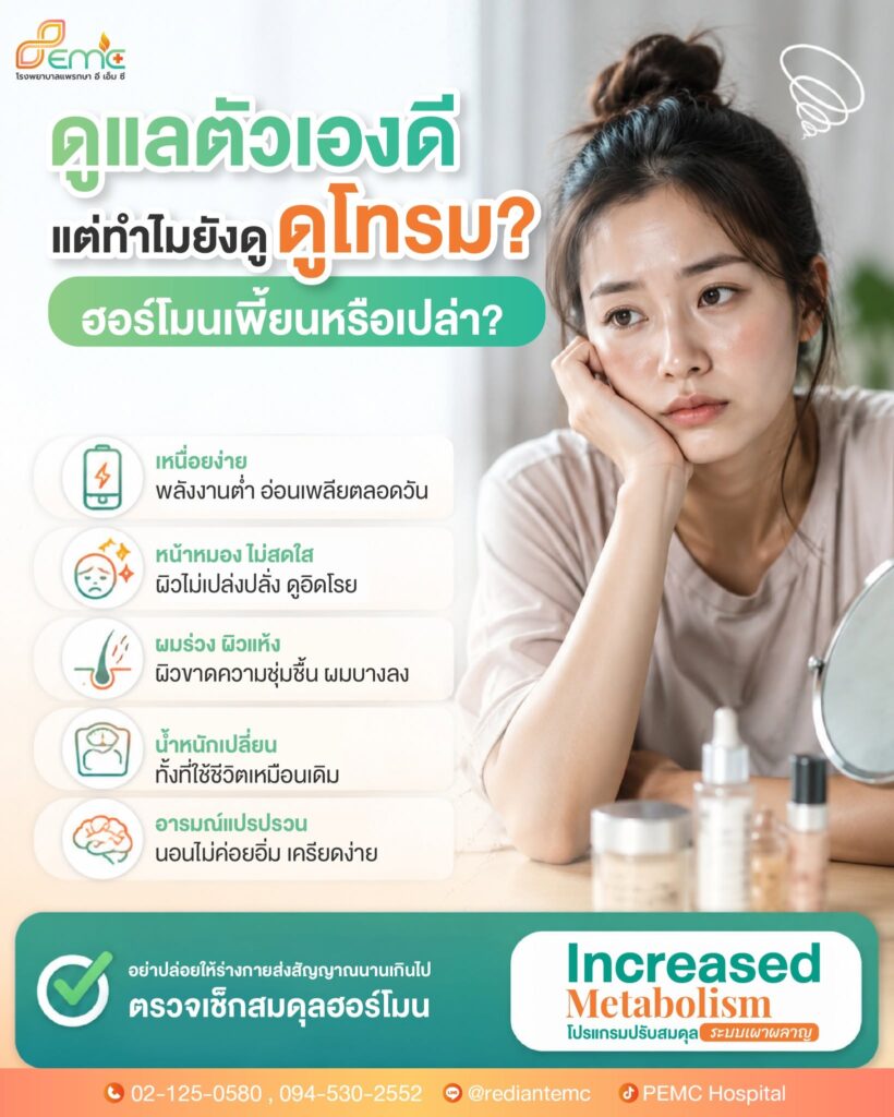 ฮอร์โมนเพี้ยน