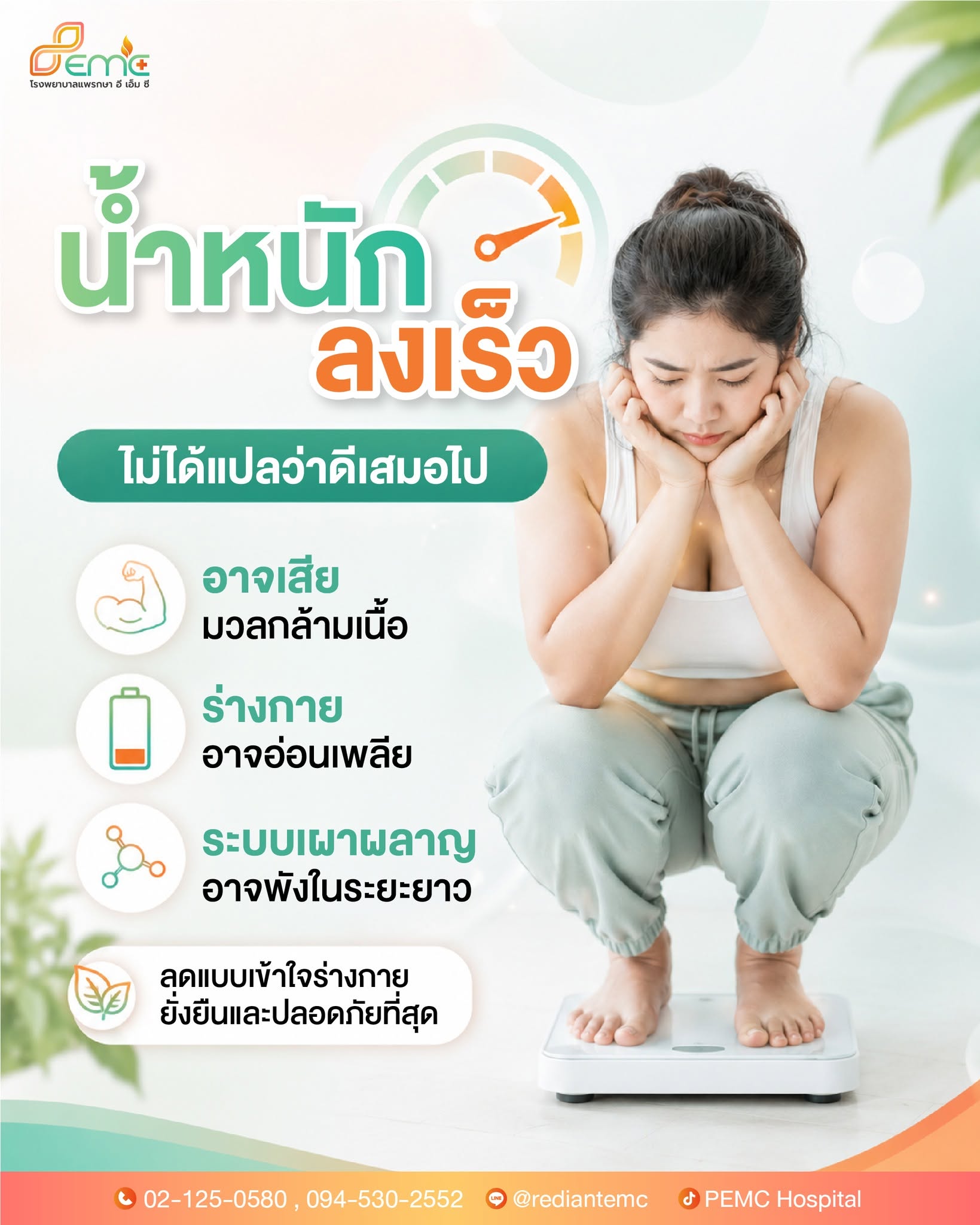 น้ำหนักลงเร็ว