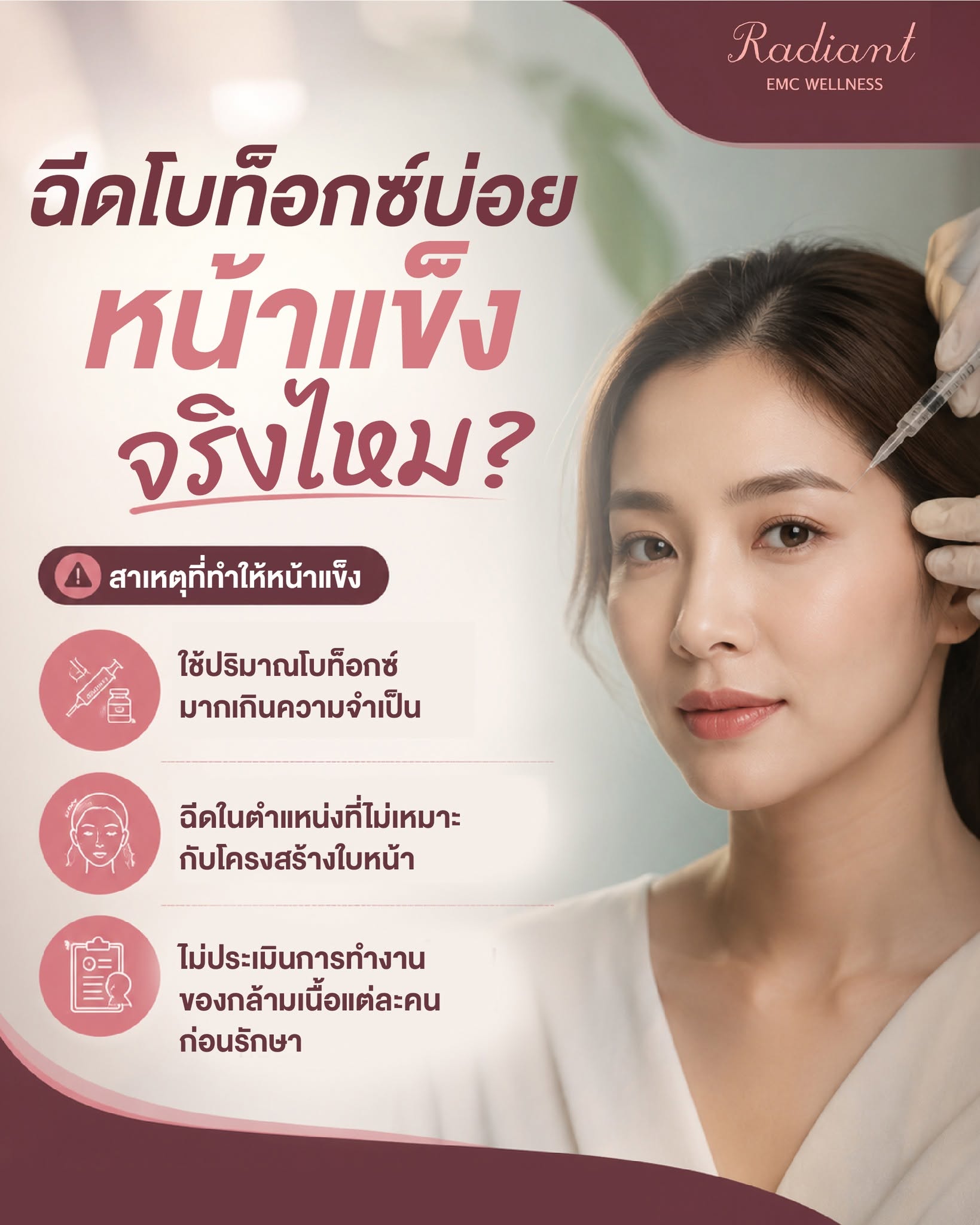 ฉีดโบท็อกซ์