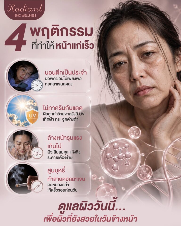 หน้าแก่เร็ว