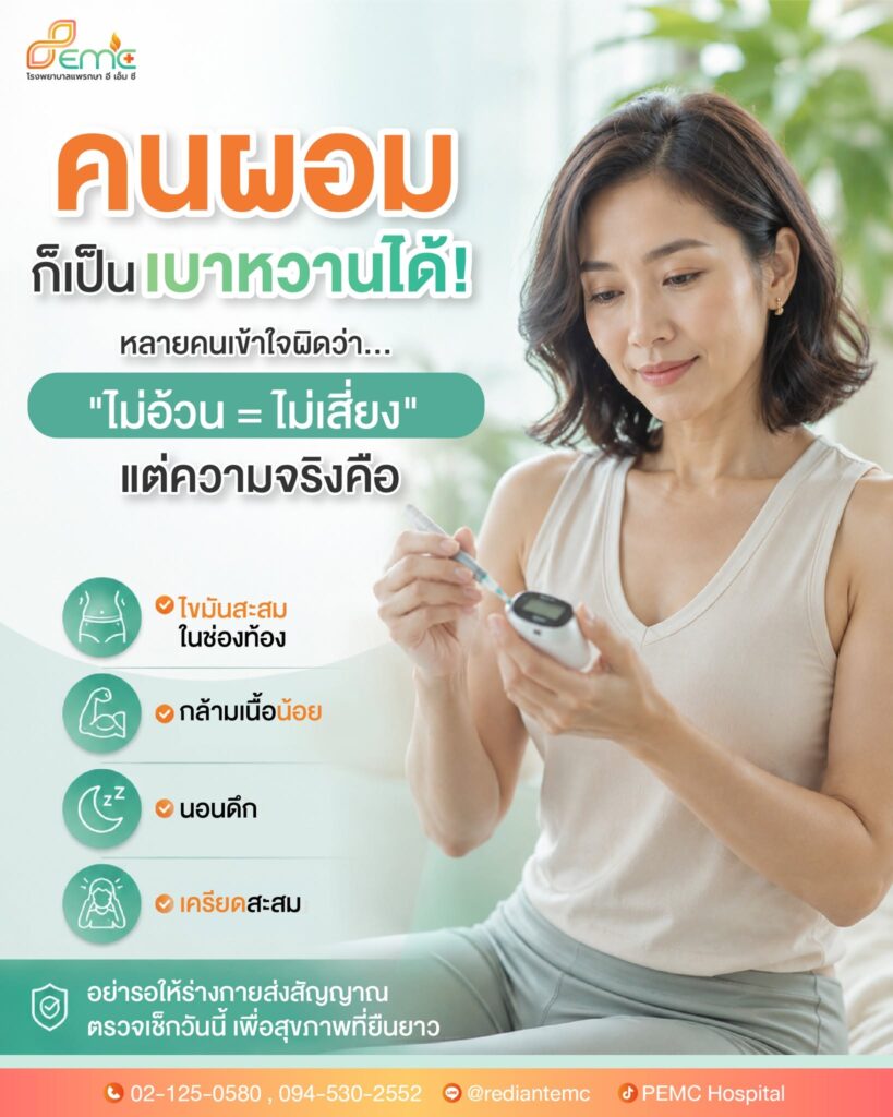 เป็นเบาหวานได้