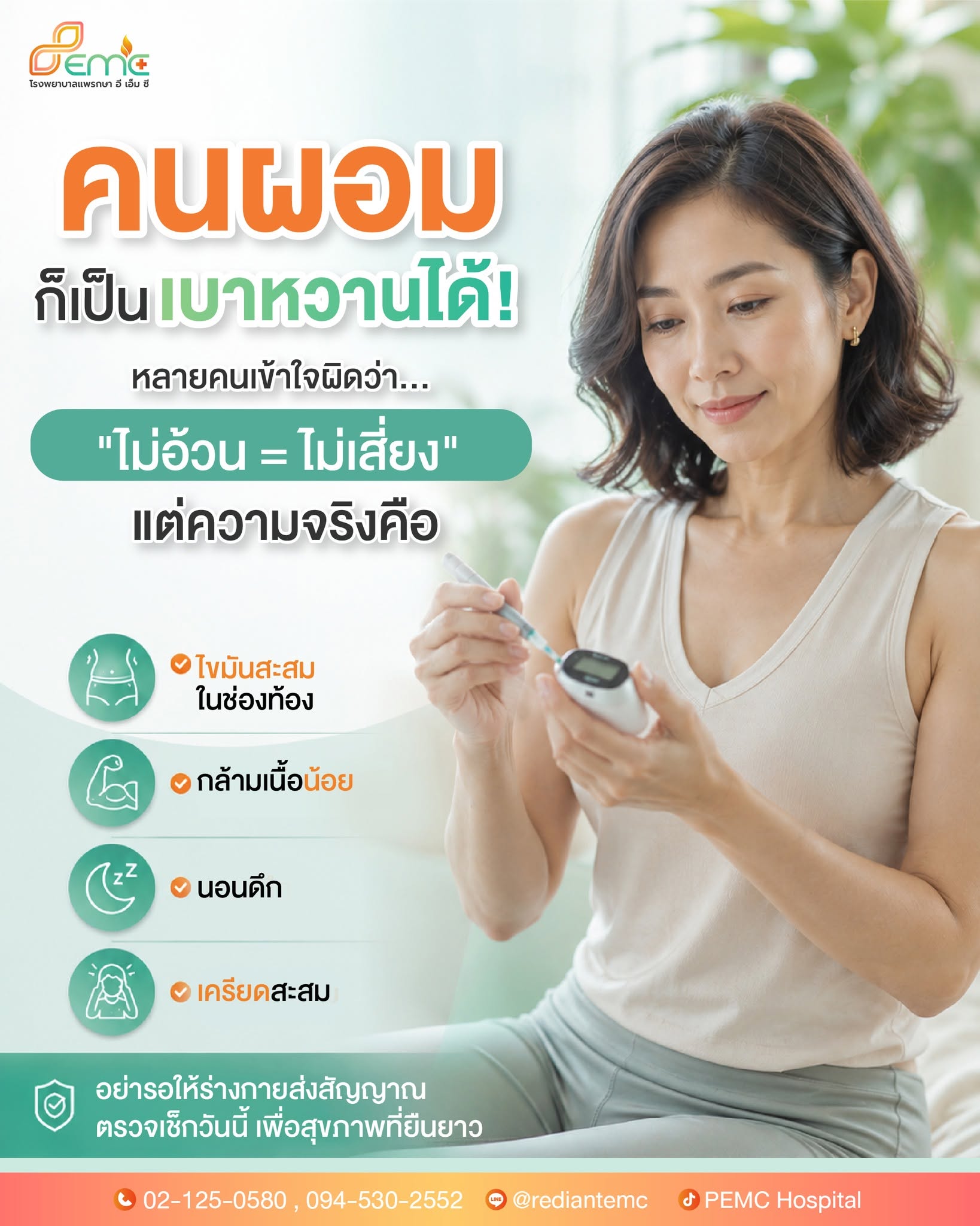 เป็นเบาหวานได้