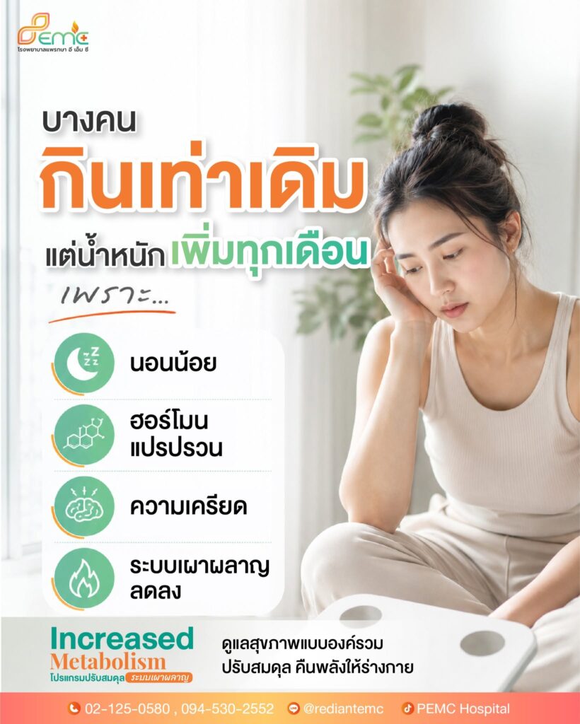 น้ำหนักเพิ่ม