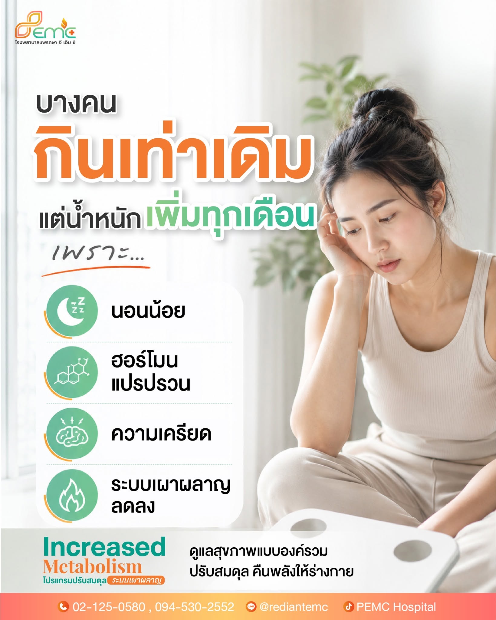 น้ำหนักเพิ่ม