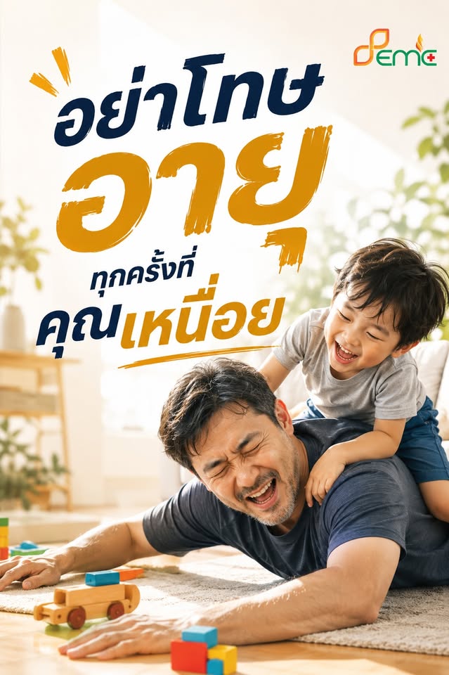 อายุมากขึ้น