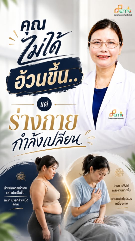 อ้วนขึ้น
