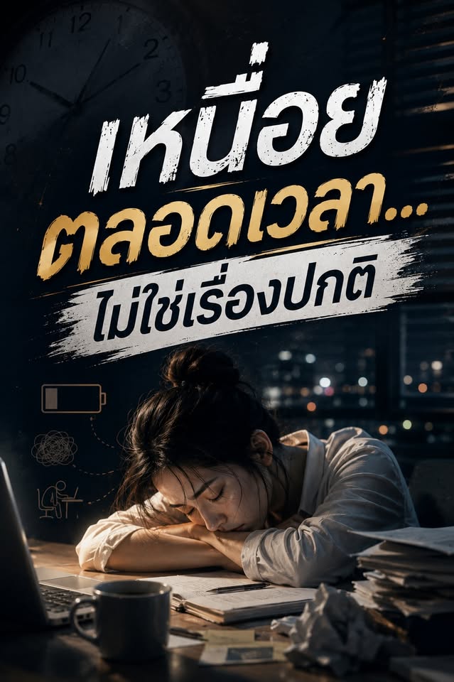 เหนื่อยตลอดเวลา