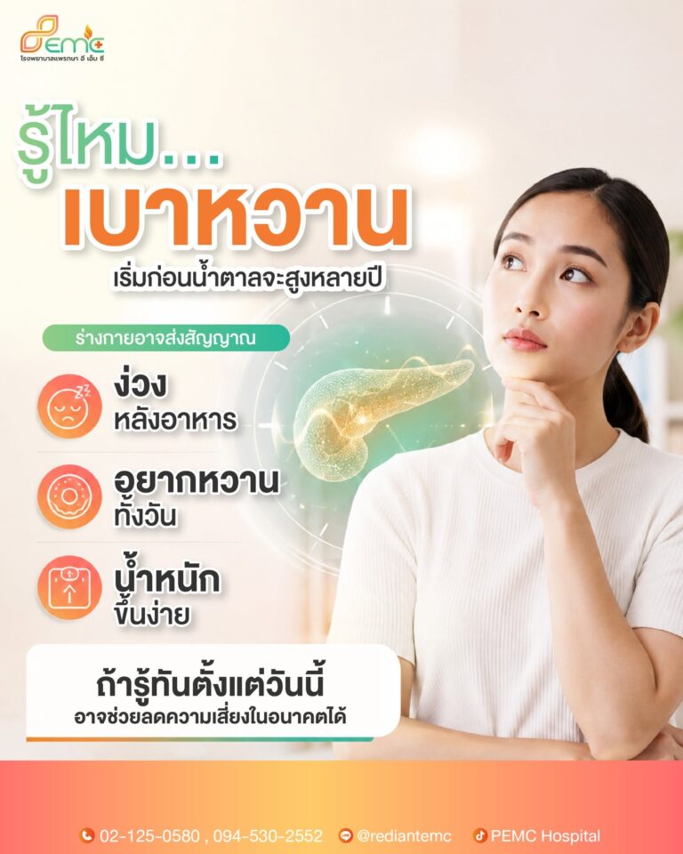 เบาหวาน