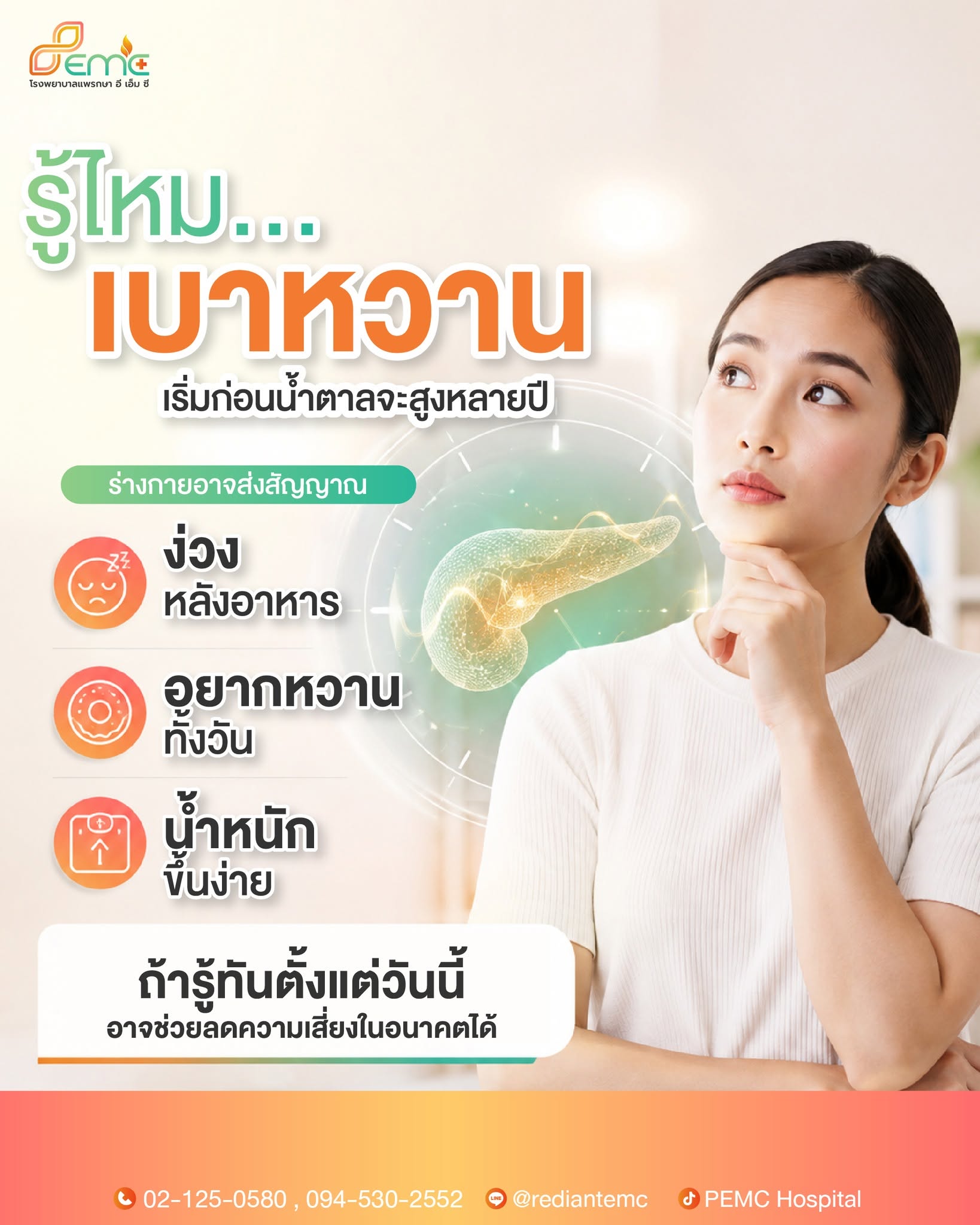 เบาหวาน