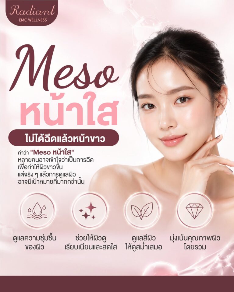 Meso หน้าใส