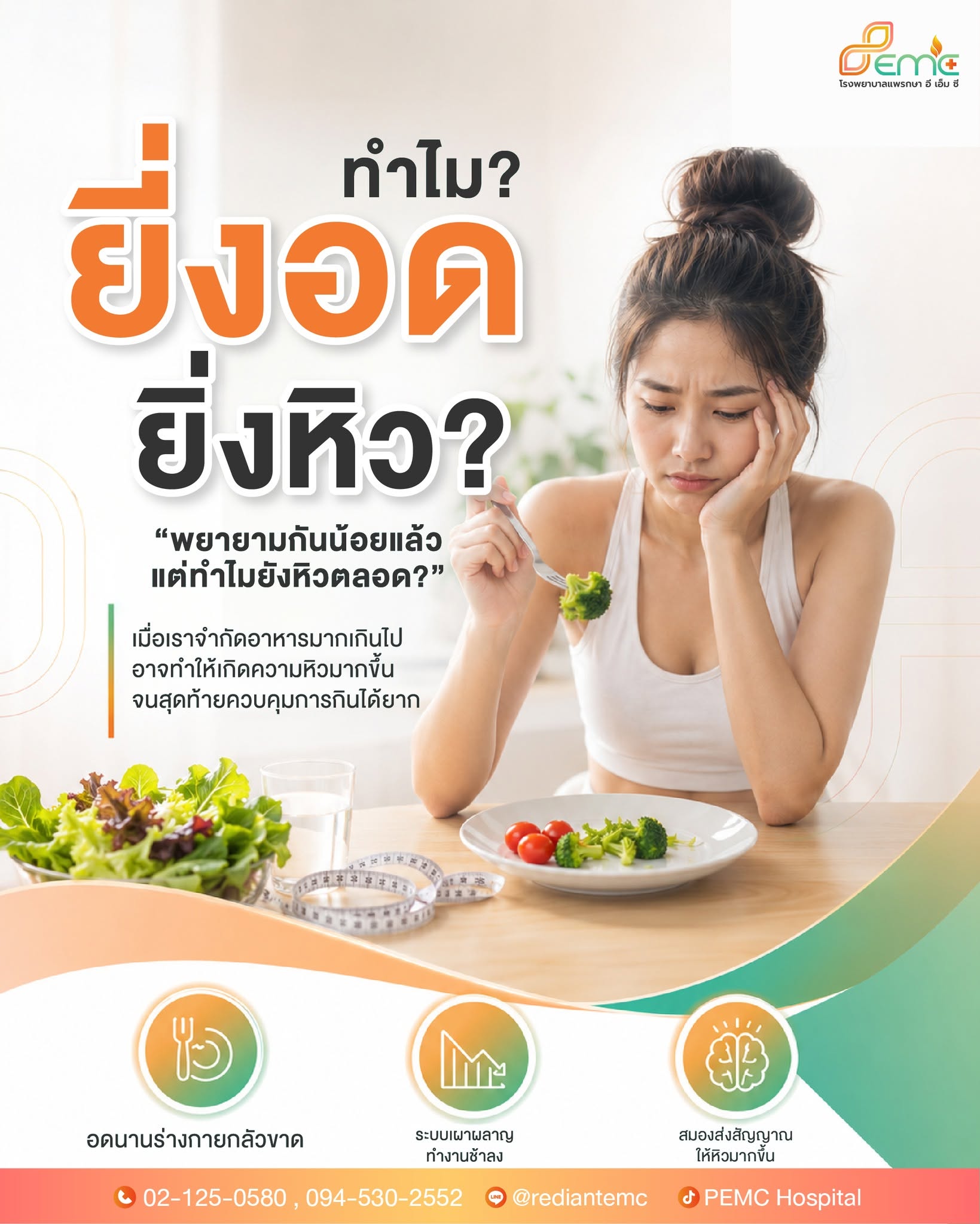 ยิ่งอด ยิ่งหิว