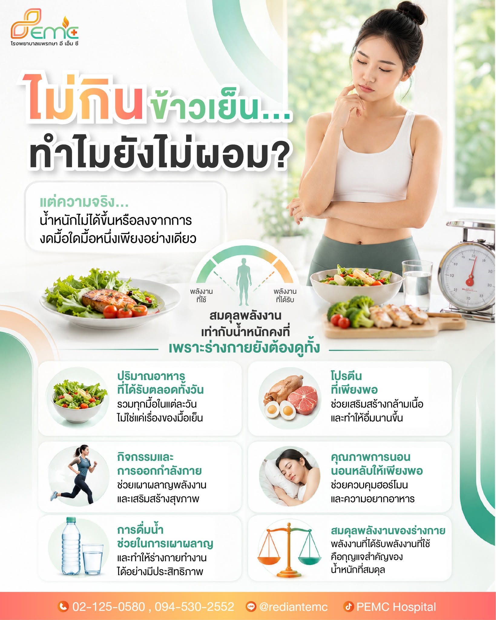 ไม่กินข้าวเย็น