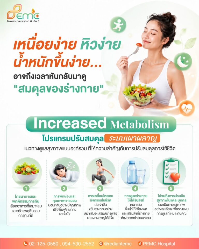 น้ำหนักขึ้นง่าย
