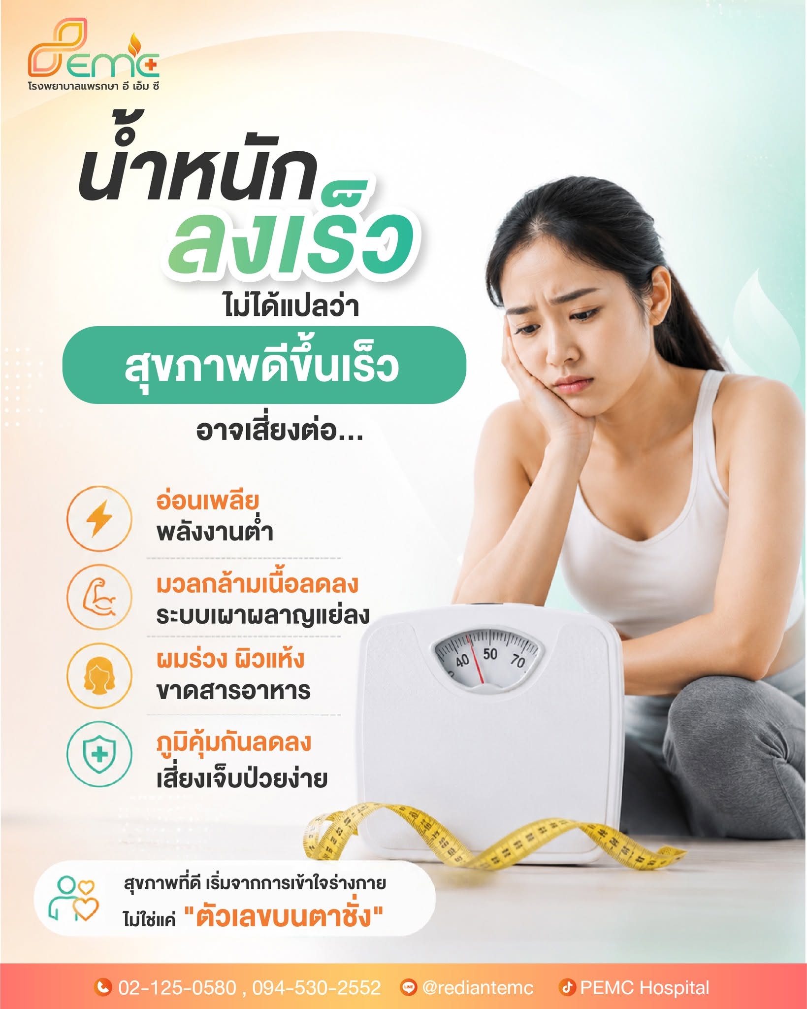 น้ำหนักลงเร็ว