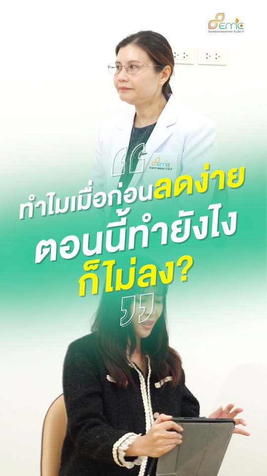 ทำไมลดง่าย