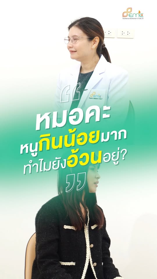 ทำไมยังไม่ผอม