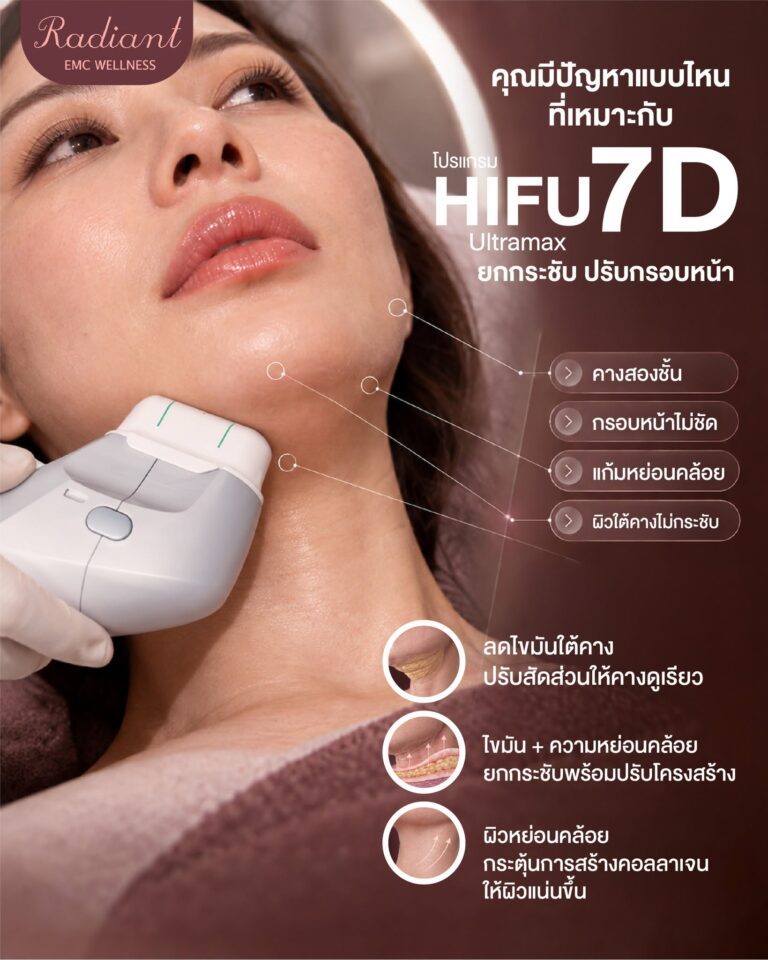 โปรแกรม HIFU
