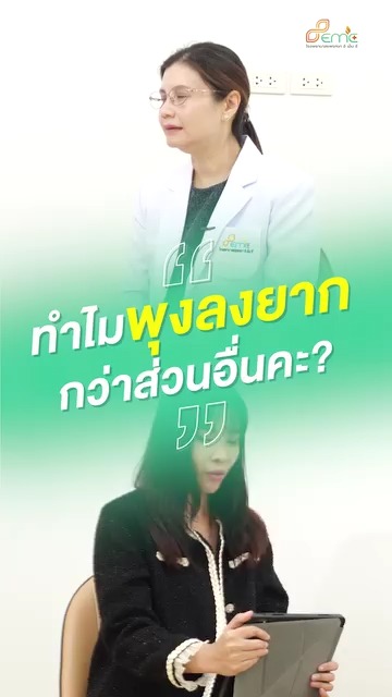 พุงทำไมถึงลดยาก