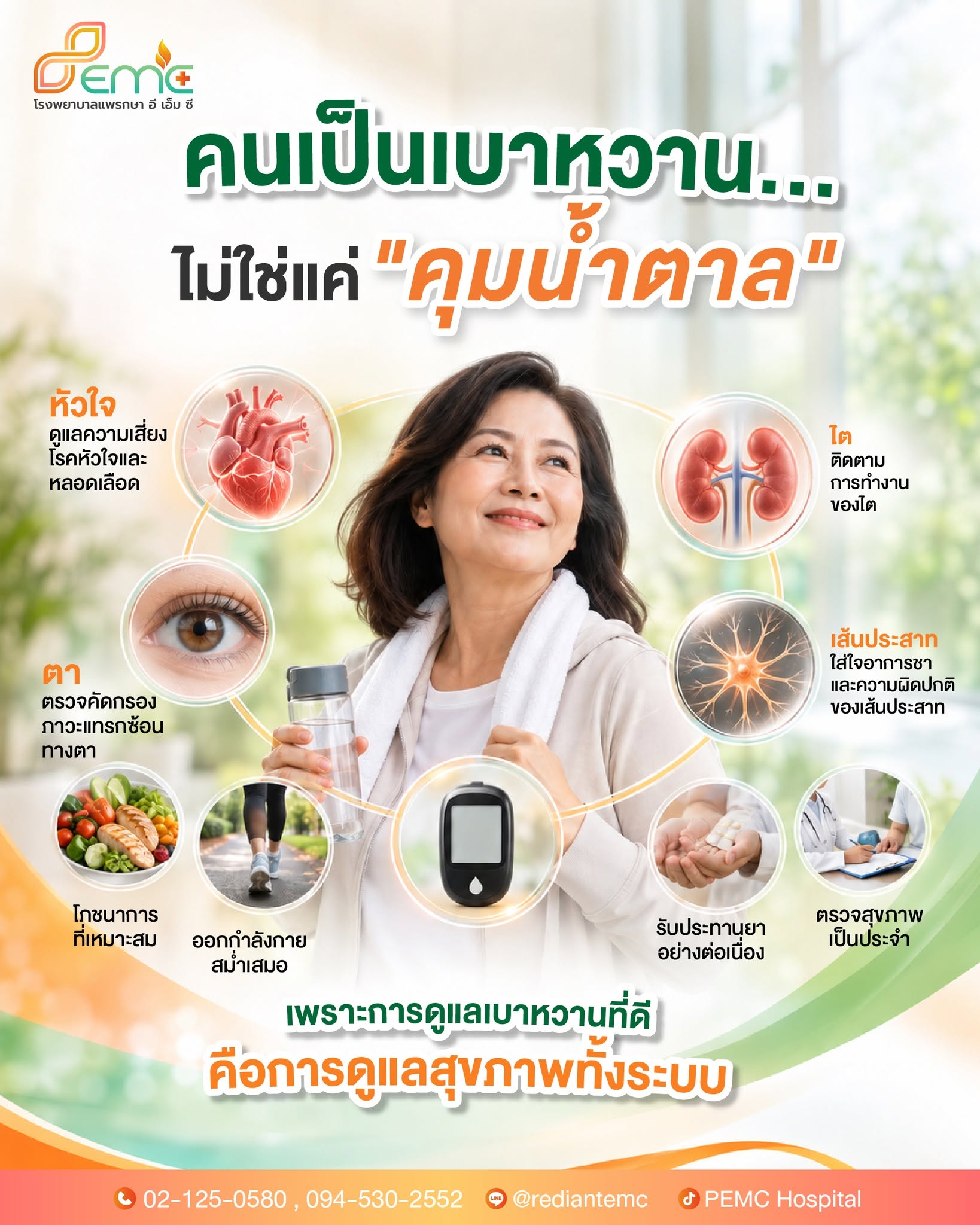 เป็นเบาหวาน