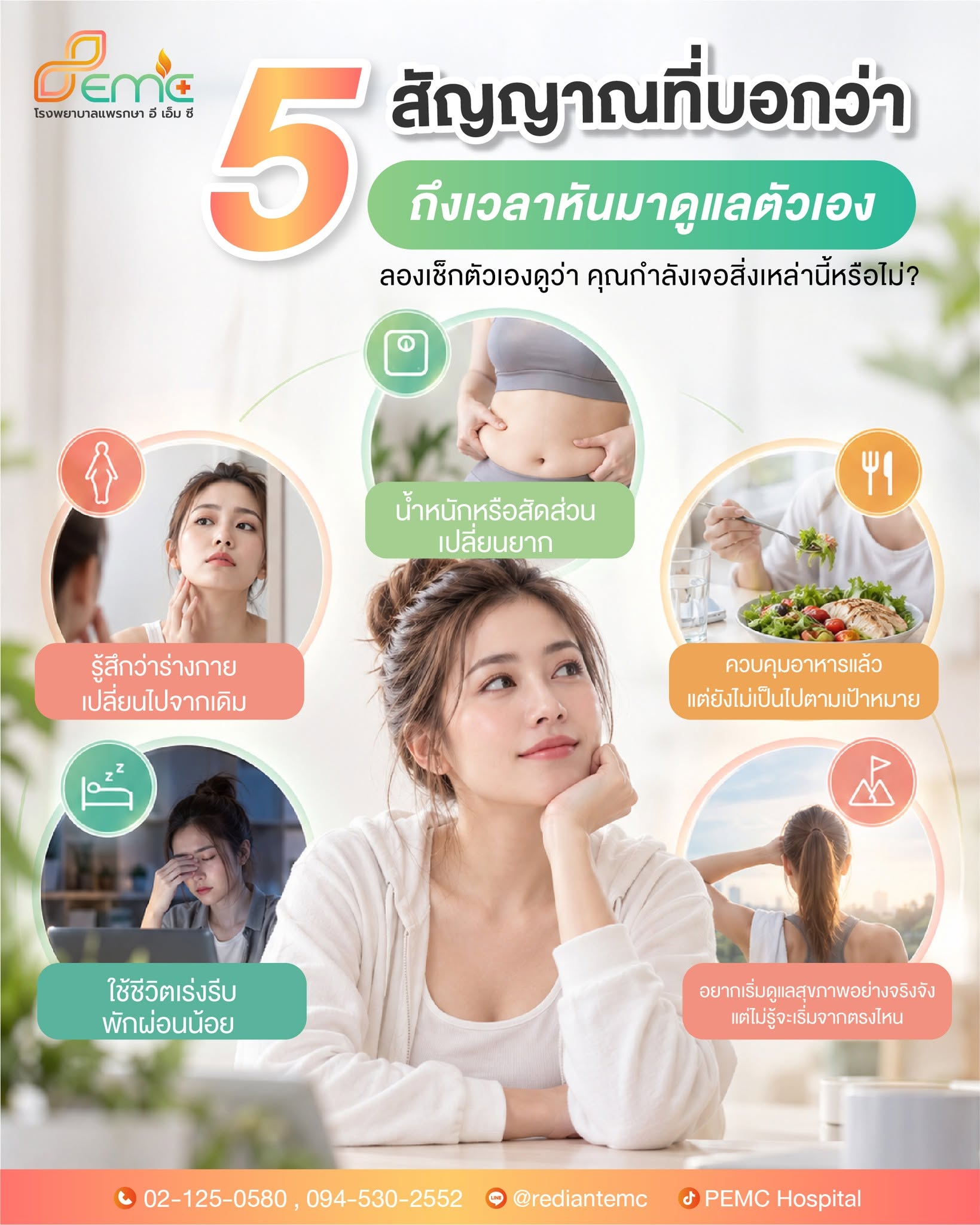ดูแลตัวเอง
