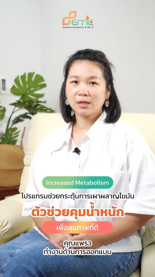 โปรแกรม Increased Metabolism