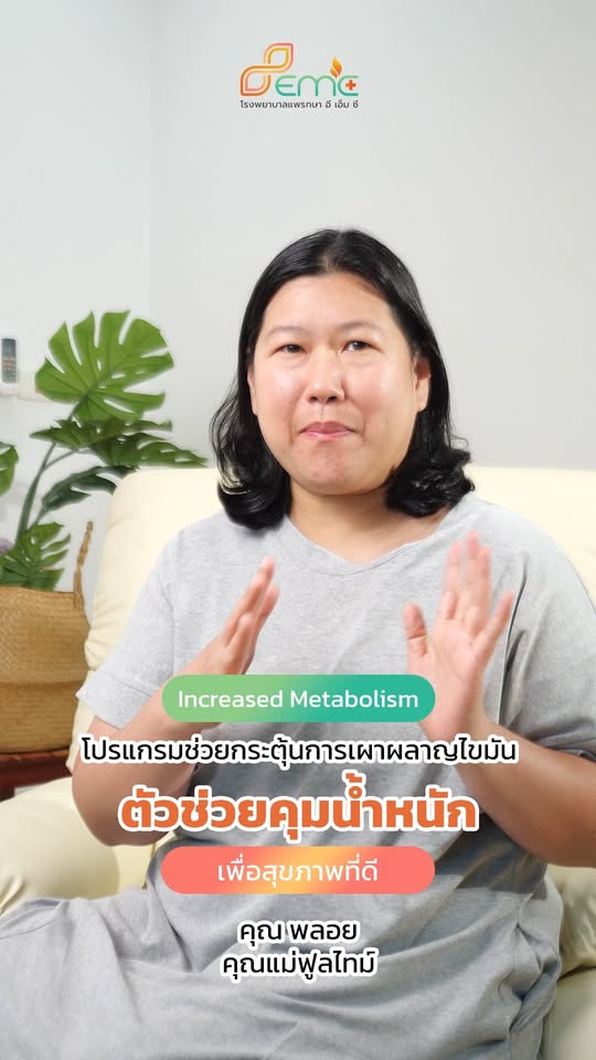 โปรแกรม Increased Metabolism
