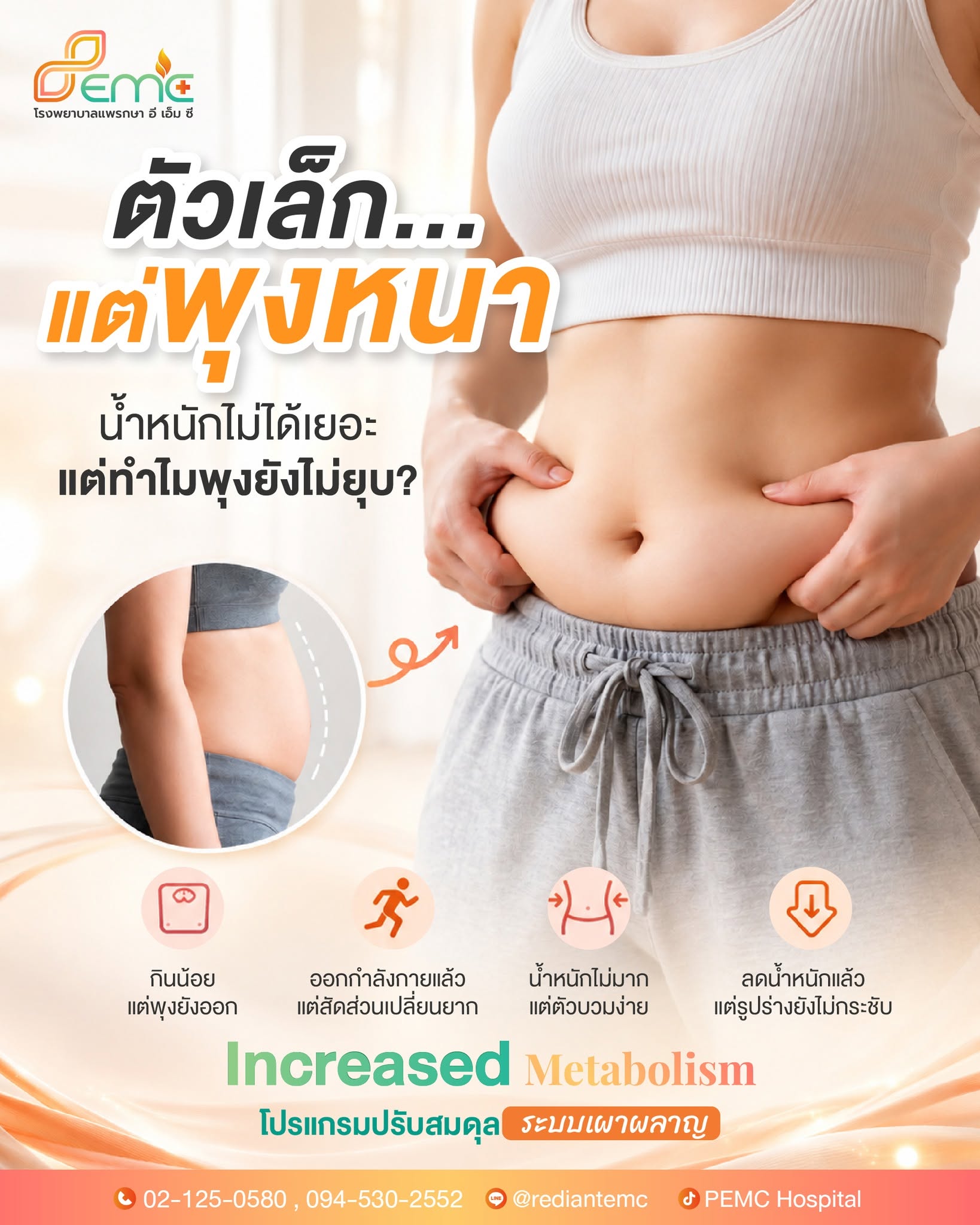 พุงยังไม่ยุบ