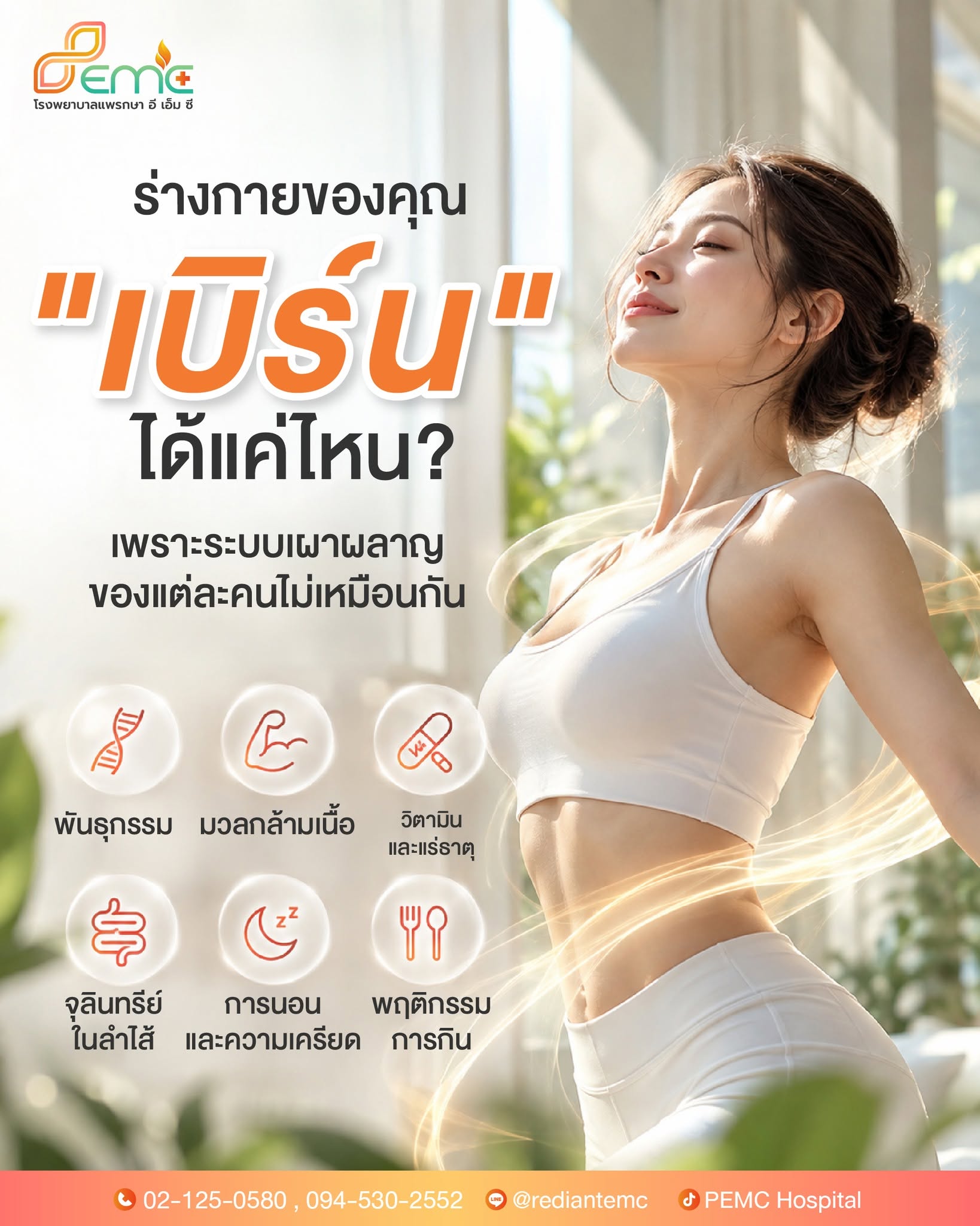 ร่างกายของคุณ