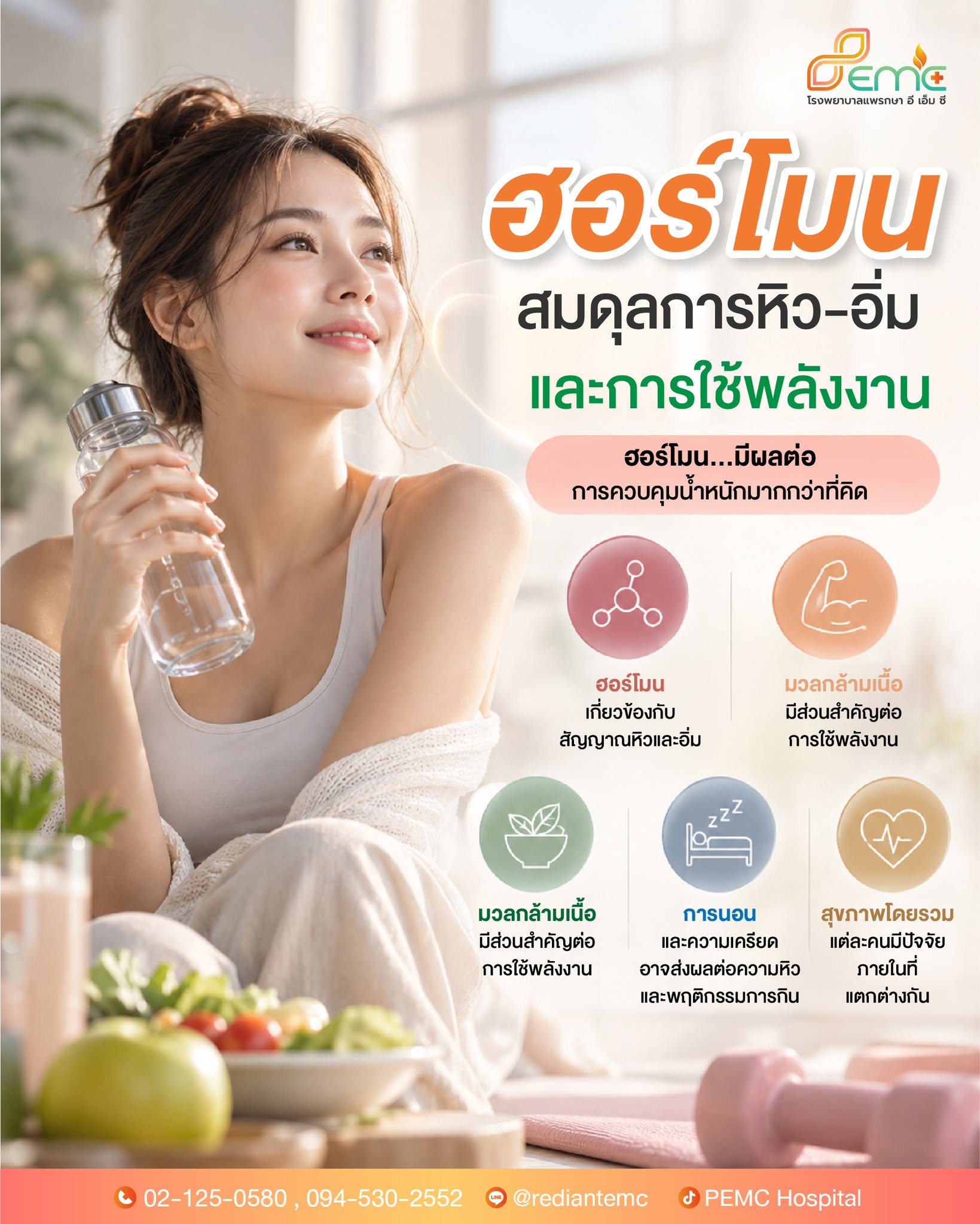 ฮอร์โมนสมดุล