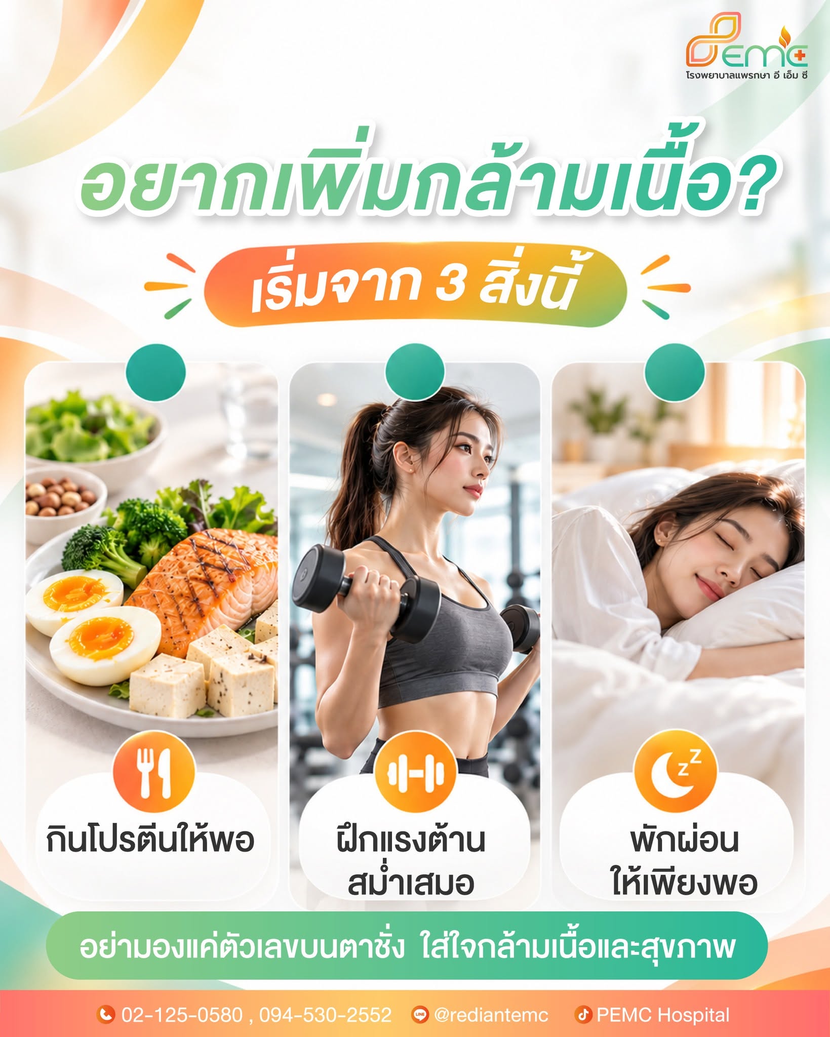 เพิ่มกล้ามเนื้อ